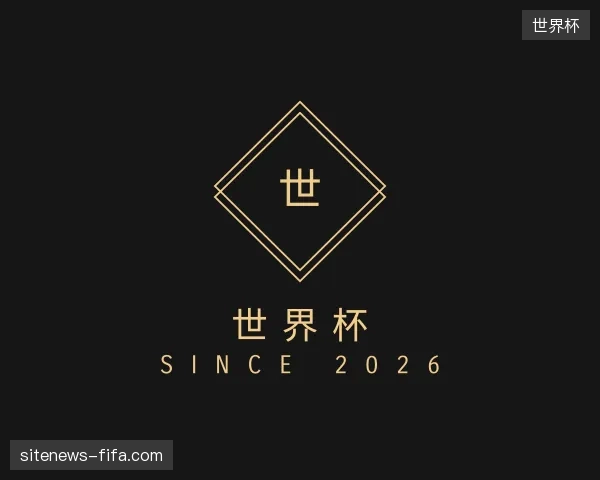 关于世界杯官方