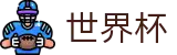 2026世界杯买球平台(World Cup2026)官方资讯平台